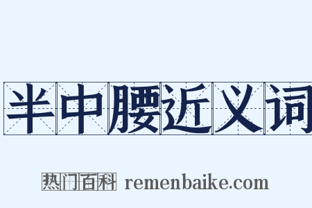 半中腰近义词是什么意思的图片